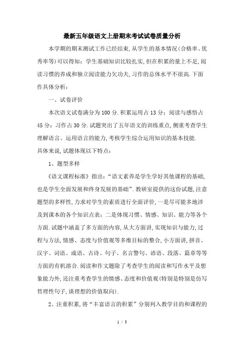 最新五年级语文上册期末考试试卷质量分析