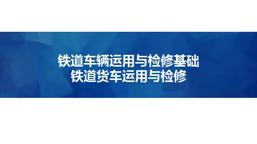 铁道车辆运用与检修基础-铁道货车运用与检修