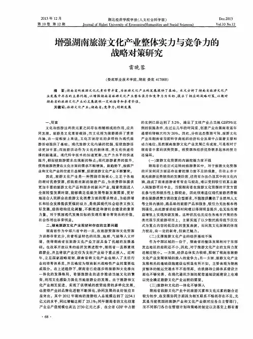 增强湖南旅游文化产业整体实力与竞争力的战略对策研究