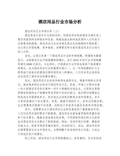 酒店用品行业市场分析