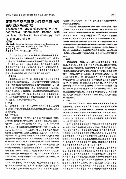 无痛电子支气管镜治疗支气管内膜结核的效果及护理