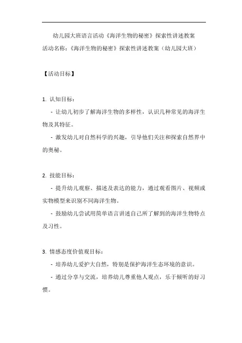 幼儿园大班语言活动《海洋生物的秘密》探索性讲述教案