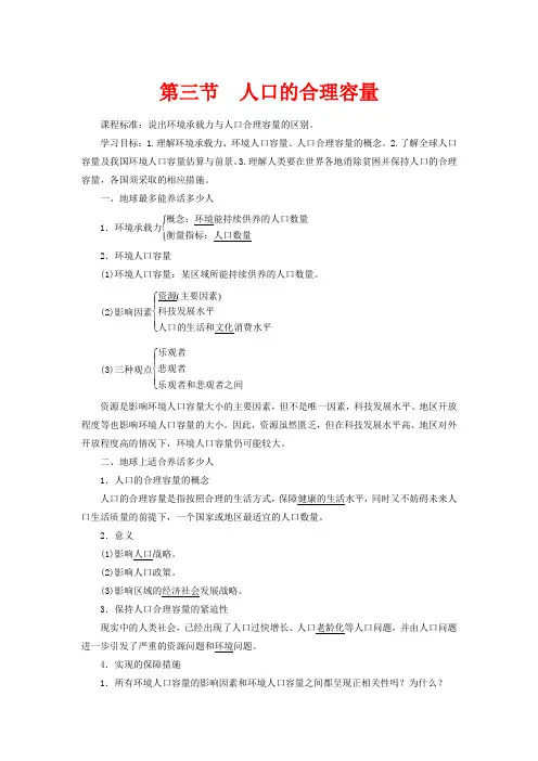 高中地理 第一章 人口的变化 第三节 人口的合理容量地理教案