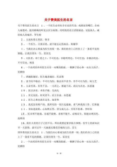 关于赞美医生的名言