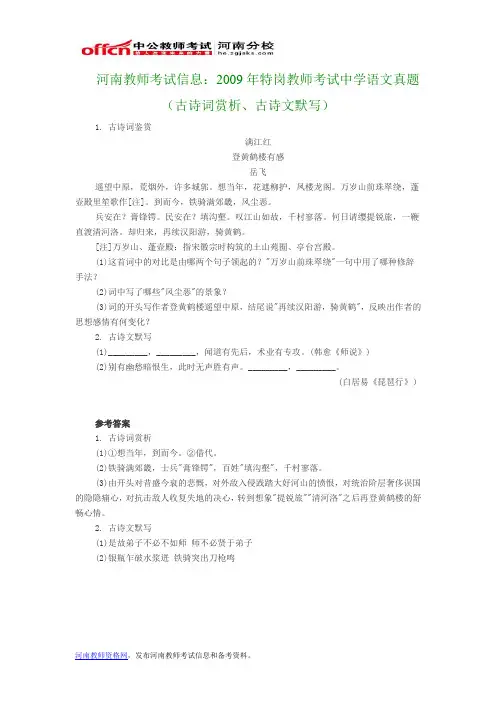 河南教师考试信息：2009年特岗教师考试中学语文真题(古诗词赏析、古诗文默写)