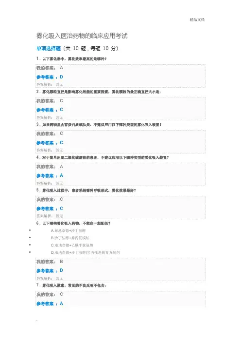 雾化吸入治疗药物的临床应用考试