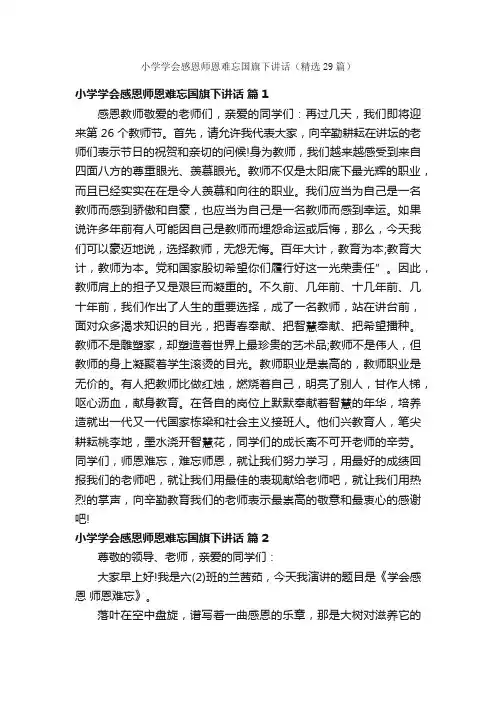 小学学会感恩师恩难忘国旗下讲话（精选29篇）