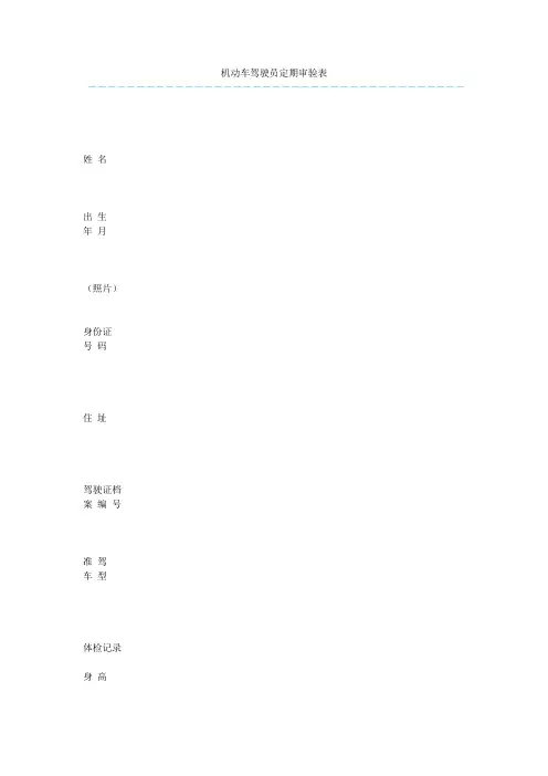 机动车驾驶员定期审验表  
