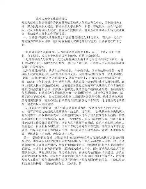 残疾人就业工作调研报告