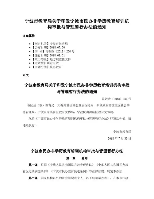 宁波市教育局关于印发宁波市民办非学历教育培训机构审批与管理暂行办法的通知