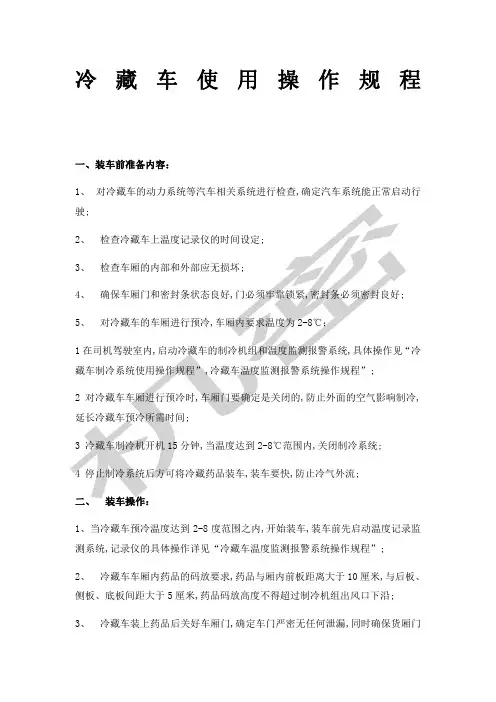 冷藏车使用操作规程