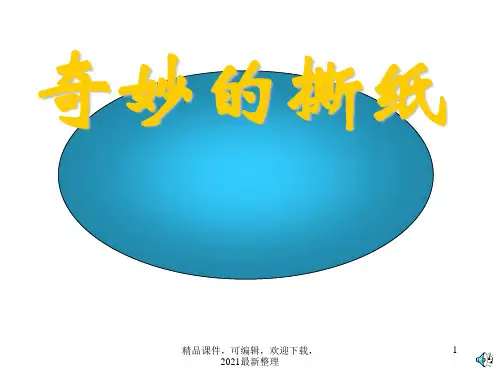 2021年湘教版一年级上册第8课《奇妙的撕纸》课件PPT