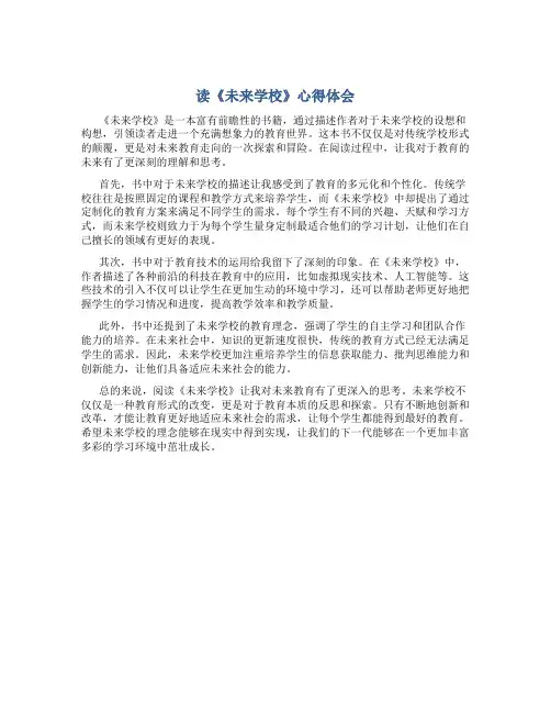 读《未来学校》心得体会