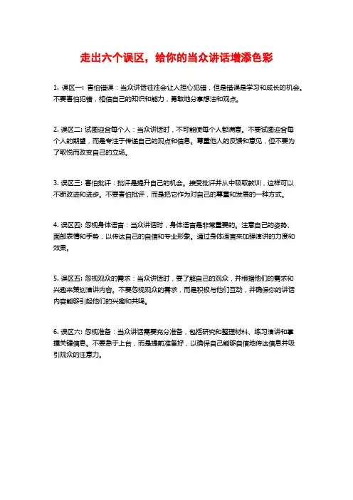 走出六个误区,给你的当众讲话增添色彩
