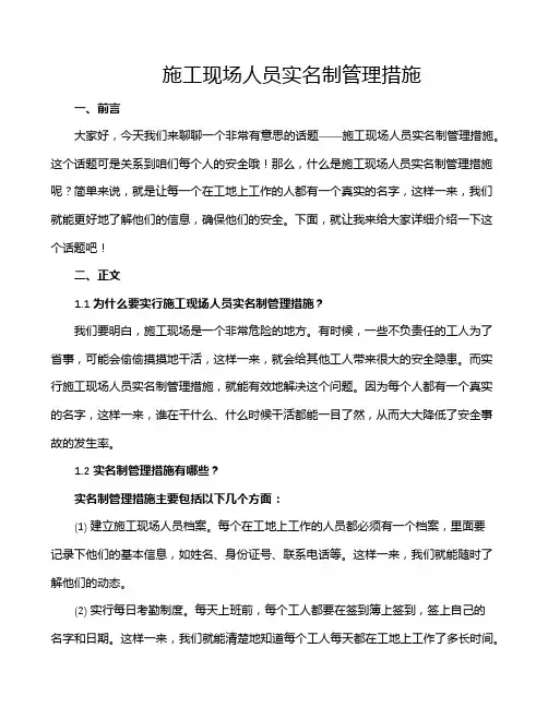施工现场人员实名制管理措施