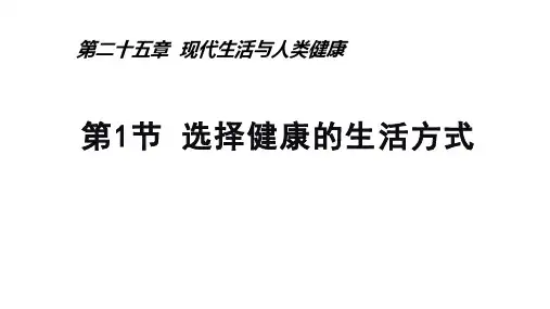 25.1 选择健康的生活方式-八年级生物下册课件(苏科版)