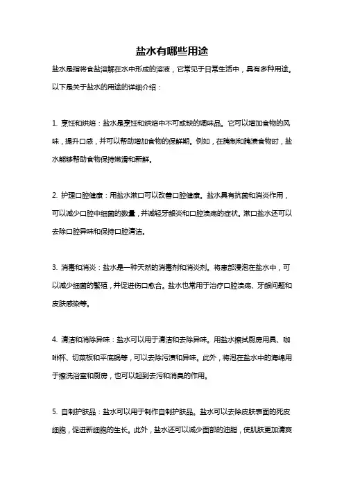 盐水有哪些用途