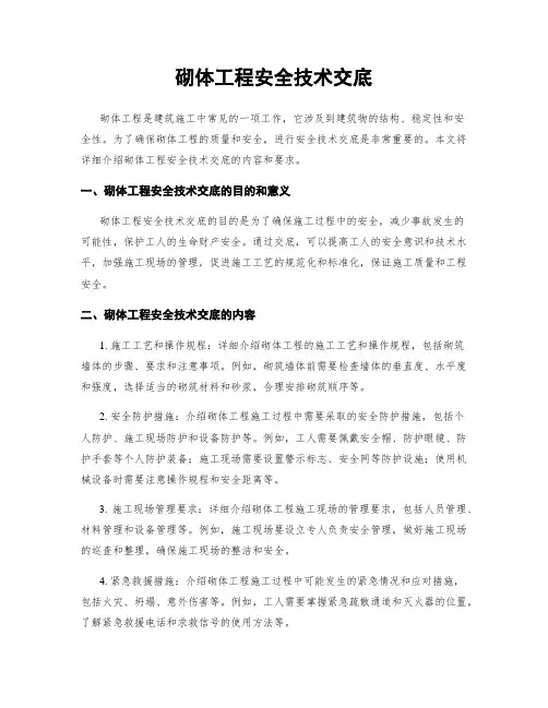 砌体工程安全技术交底