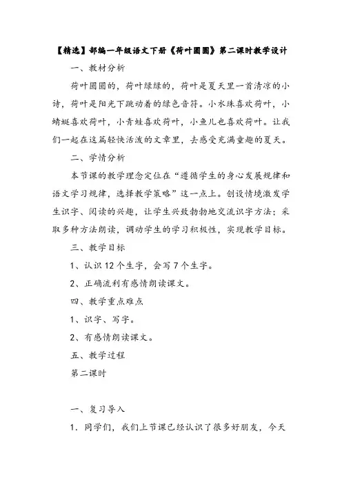 【精选】部编一年级语文下册《荷叶圆圆》第二课时教学设计