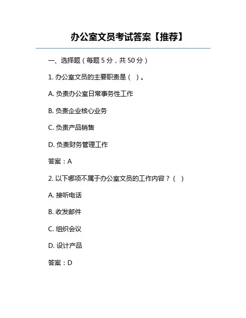 办公室文员考试答案【推荐】