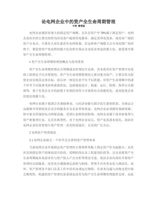 论电网企业中的资产全生命周期管理