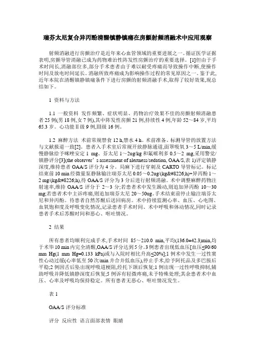 瑞芬太尼复合异丙酚清醒镇静镇痛在房颤射频消融术中应用观察