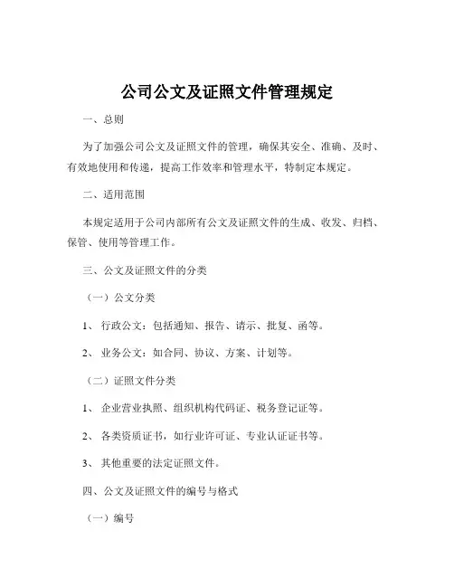 公司公文及证照文件管理规定
