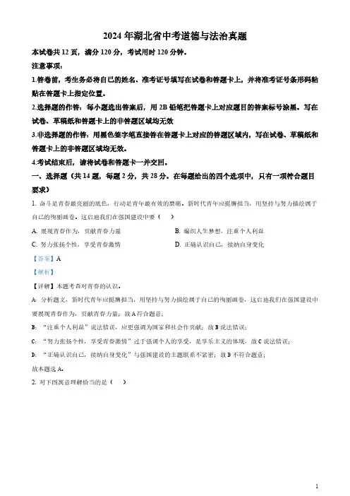 2024年湖北省中考道德与法治真题(含答案)