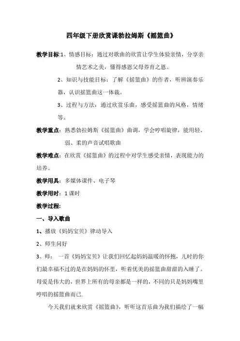 四年级下册音乐教案-6 勃拉姆斯《摇篮曲》  ︳人音版 (五线谱)   (1)