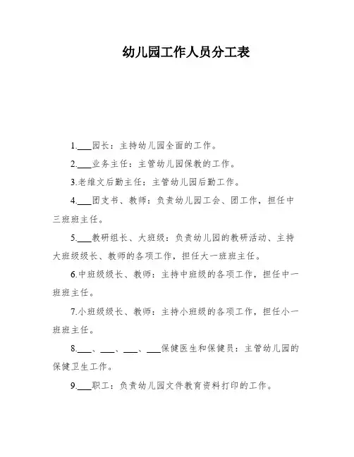 幼儿园工作人员分工表