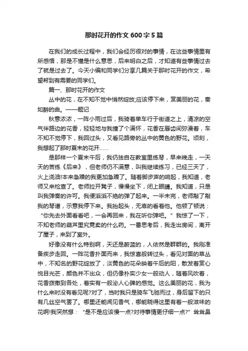 那时花开的作文600字5篇