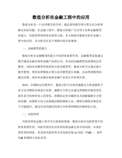 数值分析在金融工程中的应用