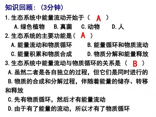 北师大版八下23.4 生态系统的稳定性课件(共31张PPT)