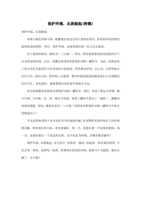 保护环境,从我做起(转载)_小学六年级作文500字