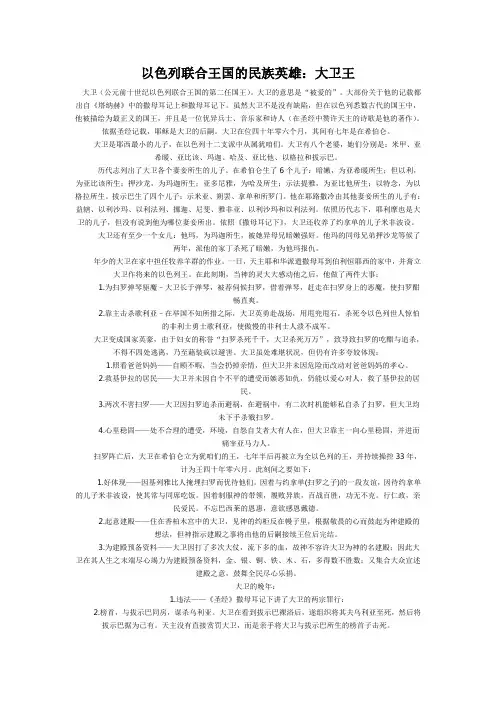 以色列联合王国的民族英雄：大卫王
