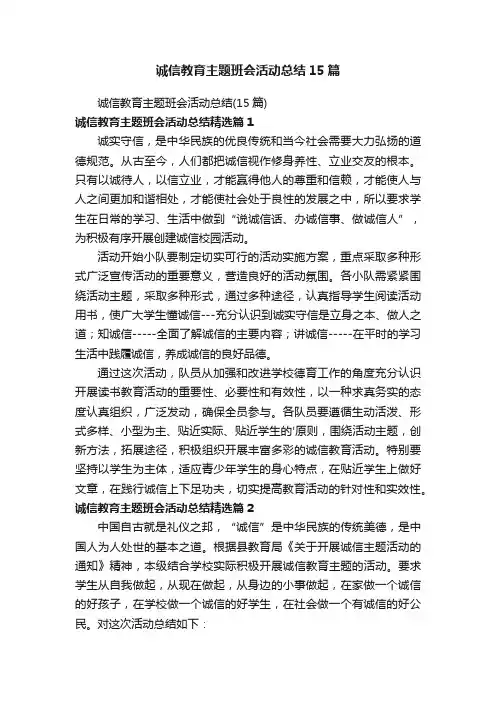 诚信教育主题班会活动总结15篇