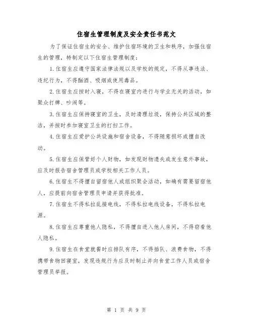 住宿生管理制度及安全责任书范文（4篇）