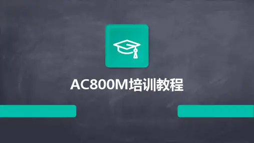 AC800M培训教程