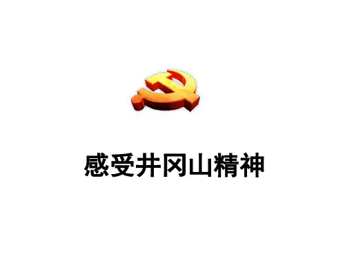 【微党课】井冈山精神