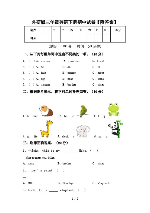 外研版三年级英语下册期中试卷【附答案】