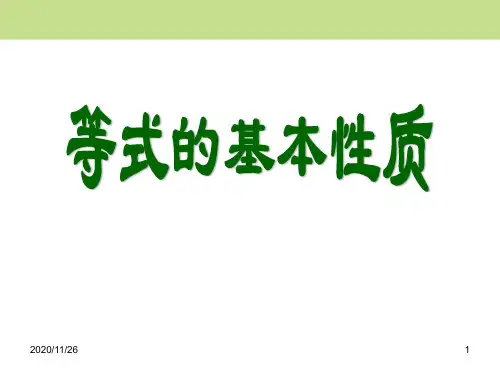 冀教版七年级上册数学《等式的基本性质》6精品PPT教学课件