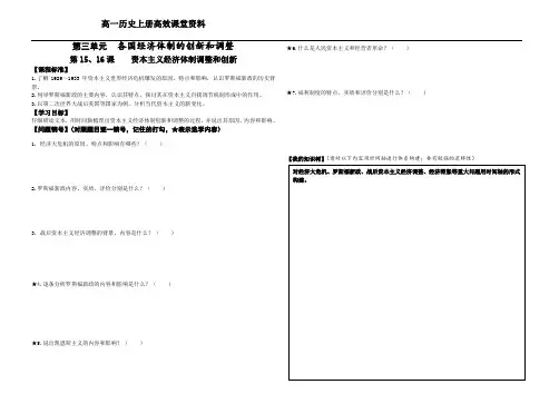 高一历史上册高效课堂资料第15、16课    资本主义经济体制调整和创新