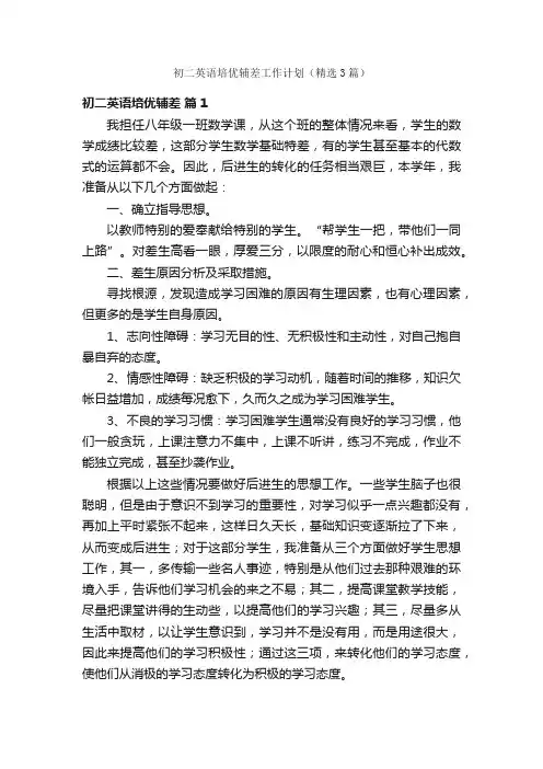 初二英语培优辅差工作计划（精选3篇）