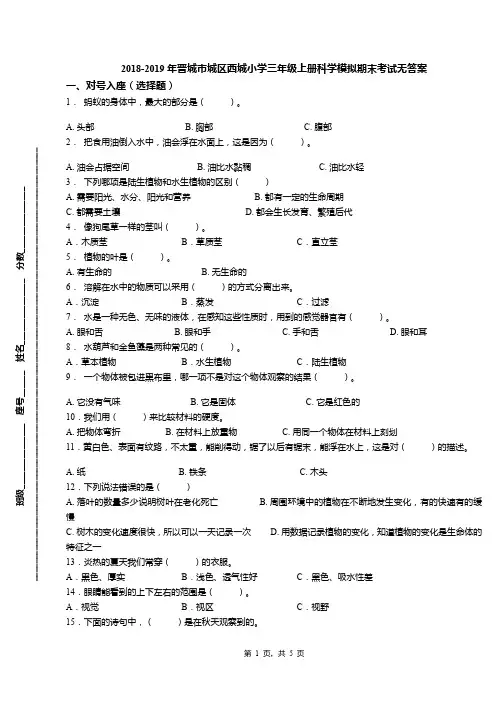 2018-2019年晋城市城区西城小学三年级上册科学模拟期末考试无答案