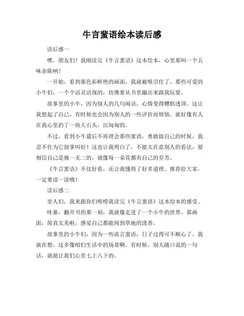 牛言蜚语绘本读后感