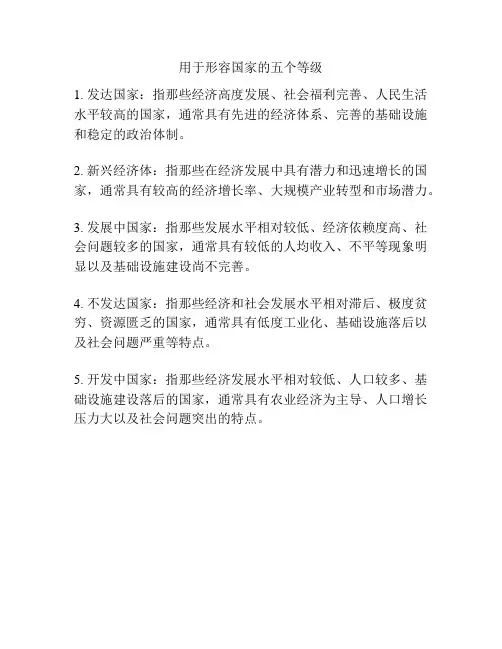 用于形容国家的五个等级