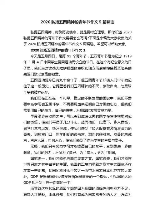 2020弘扬五四精神的青年节作文5篇精选