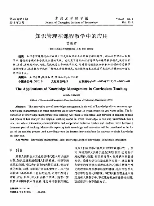 知识管理在课程教学中的应用
