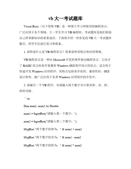 vb大一考试题库