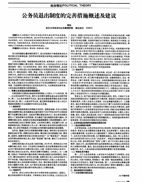公务员退出制度的完善措施概述及建议
